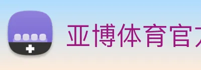 亚博体育官方入口 Logo